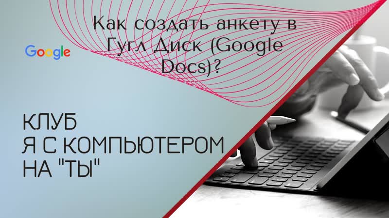 Как создать анкету в Гугл Диск ( Google