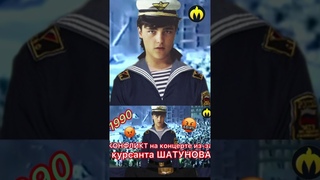 ШАТУНОВости: скандал 🤬 на концерте курсанта Шатунова #шатунов #юрашатунов #юрийшатунов