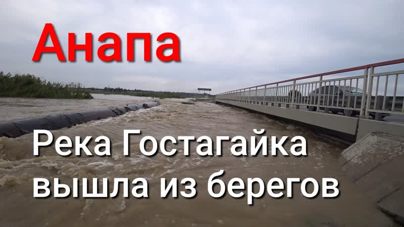 Анапа Река вышла из берегов Дорогу чудом не