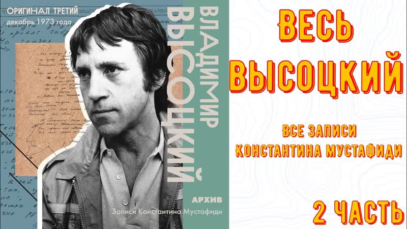 ВЕСЬ ВЛАДИМИР ВЫСОЦКИЙ В ЗАПИСЯХ КОНСТАНТИНА МУСТАФИДИ. 2