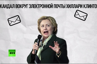 Иммунитет Клинтон: как кандидат в президенты США уходит от ответственности