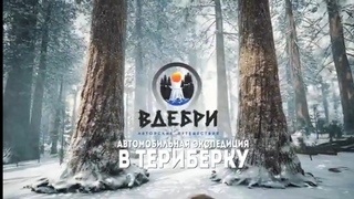 Автомобильная экспедиция в Териберку. Трейлер.