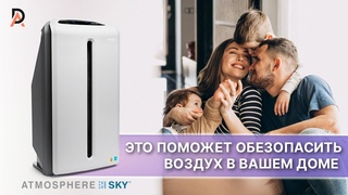 ЭТО ПОМОЖЕТ ОБЕЗОПАСИТЬ ВОЗДУХ В ВАШЕМ ДОМЕ  Система очистки воздуха Amway Atmosphere Sky