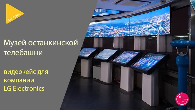 Видеоролик для компании LG по проекту Останкинская