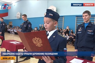 Люберецкие кадеты прошли церемонию посвящения