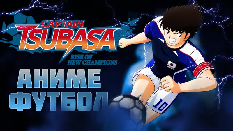 Captain Tsubasa: Rise of New Champions Сюжетное Аниме про Футбол Полное
