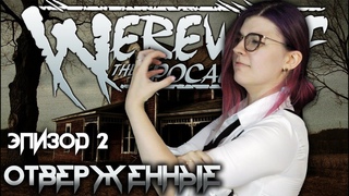 Стекло  Отверженные #2  Werewolf: The Apocalypse (WtA)  НРИ