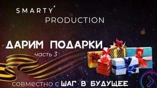 Дарим подарки ко Дню Победы (часть 3)
