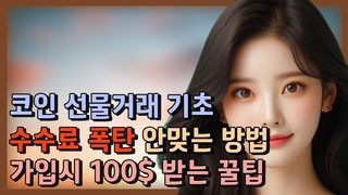 코인 선물거래 기초ㅣ코인 선물거래 기초ㅣ코인 선물거래 기초ㅣ거래 수수&