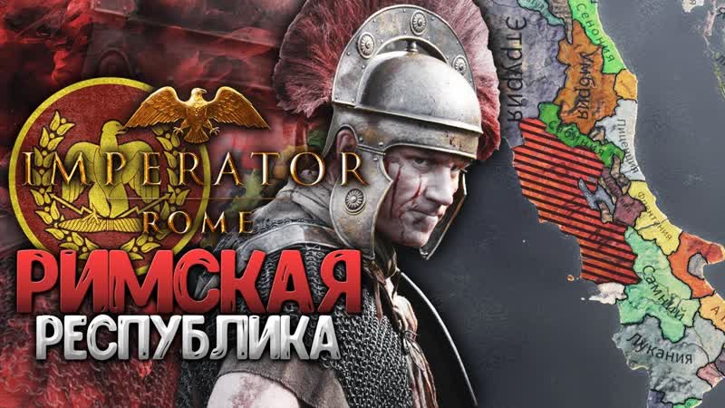ПОЖИРАЮ КАРТУ ЗА РИМ + ВЕБКА Республики в Imperator: