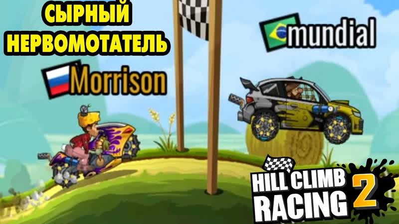 Hill Climb Racing 2, 247 ЗАВОДИ СВОЮ