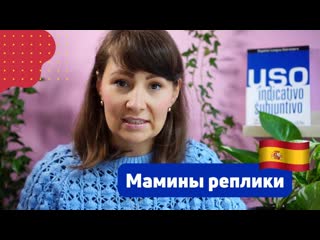 Субхунтив с como или мамины реплики по-испански