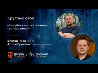 Круглый стол “Как убить автоматизацию тестирования“
