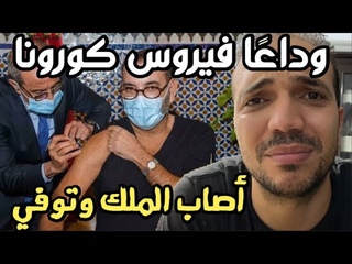 وفاة فيروس كورونا بعد إصابة الملك محمد الس