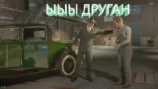 Mafia Definitive Edition . Секретная катсцена в миссии Пора привыкать .
