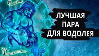 Совместимость знака ВОДОЛЕЙ - лучшая и худшая пара.