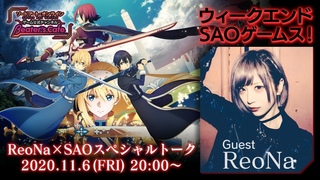【ReoNaさん出演】ウィークエンドSAOゲームス！ReoNa×SAOスペシャルトーク