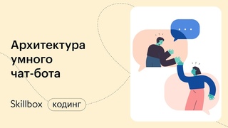 Знакомимся с Python и архитектурой умного чат-бота. Интенсив по чат-ботам на Python