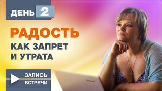 Жизнь после потери 2 день