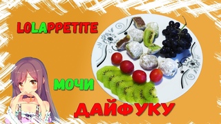 ДАЙФУКУ МОТИ!!! Японские пирожные, которые покорят ваши сердца !!!