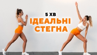 ЯК СХУДНУТИ В НОГАХ   Діві Вправи на Внутрішню Частину Стегон