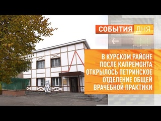 В Курском районе после капремонта открылось Петринское отделение общей врачебной практики