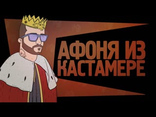 Афоня из Кастамере