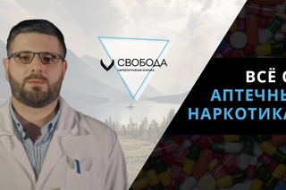 Врач об аптечных наркотиках - виды, как их употребляют, лечение зависимости от аптечных препаратов