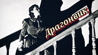 Драгонвик /1946/ драма / детектив / мелодрама / триллер / экранизация / США