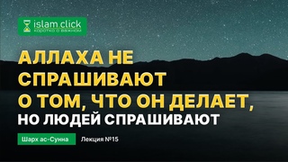 Аллаха не спрашивают, что Он делает, но людей спрашивают. Пользы из Шарх Ас-Сунна. Абу Яхья Крымский