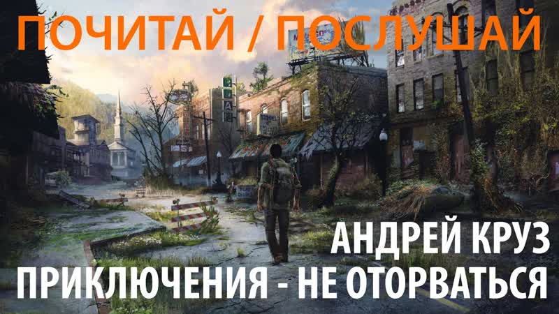 Почитать: самые захватывающие приключения ever миры Андрея