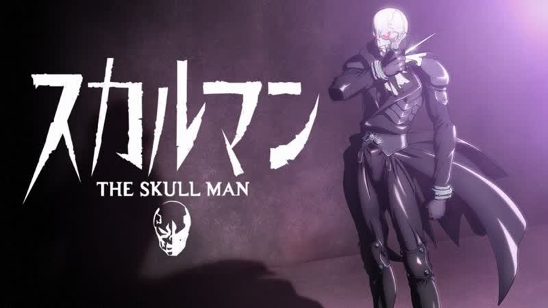 01. Человек череп ( Skull Man)
