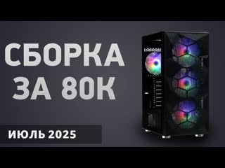 Сборка ПК за 80000   Июль 2025 года  Отличный игровой компьютер
