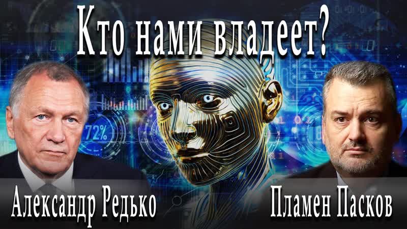 Кто нами владеет Александр Редько Пламен Пасков Игорь