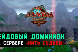 Аллоды Онлайн: Рейдовый доминион на Нить Судьбы