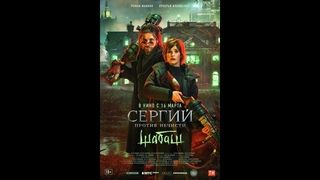Трейлер: Сергий против нечисти: Шабаш