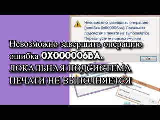 Невозможно завершить операцию ошибка 0x000006ba