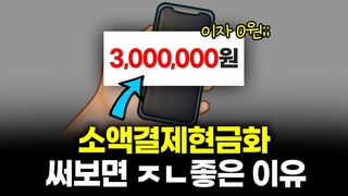 소액결제현금화로 신용·직업 상관없이, 300만원 즉시 해결했어요 (돈빌리는법)