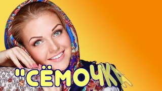 Марина Девятова и Валерий Сёмин. “СЁМОЧКА“