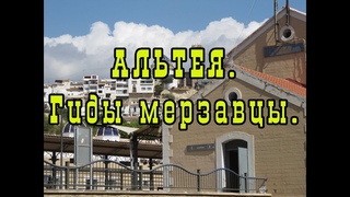 Путевые заметки. Испания . Альтея.Часть.2. Гиды- мерзавцы
