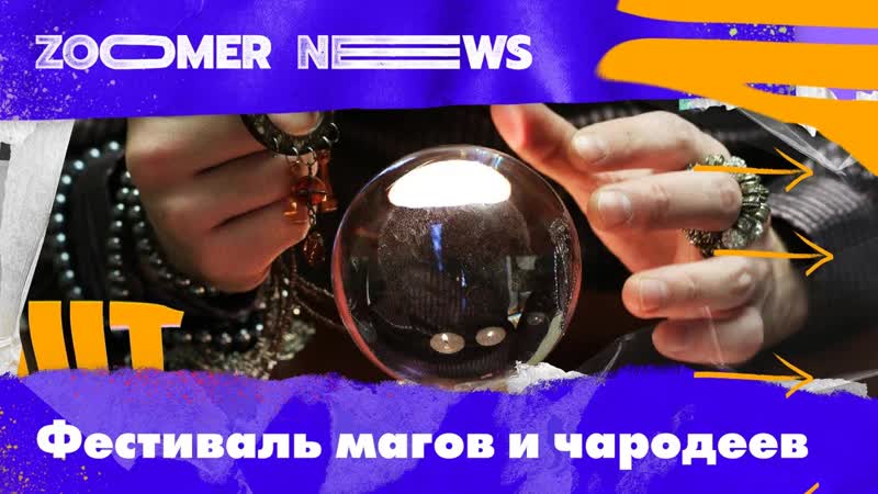 Zoomer News: фестиваль Magic