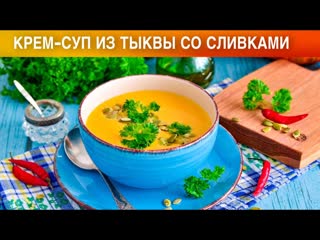 КАК ПРИГОТОВИТЬ КРЕМ-СУП ИЗ ТЫКВЫ СО СЛИВКАМИ Густой, овощной, вегетарианский, без мяса