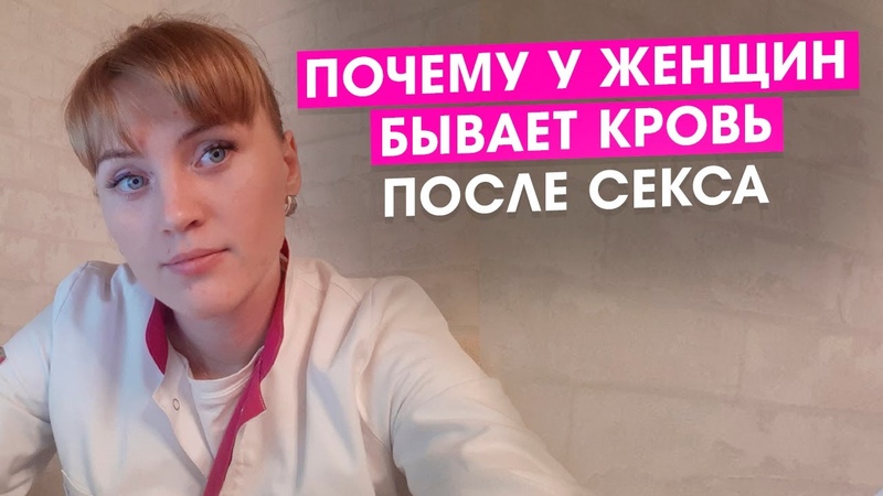 Почему у женщин бывает кровь после