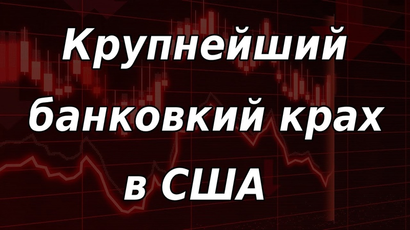 Крупнейший банковский крах со времен кризиса 2008 года в США