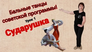 Сударушка. Бальный танец.. Разбор композиции.Обучение.