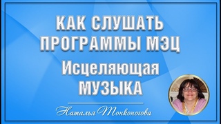 В каком порядке слушать программы МЭЦ. Вебинар 9 июня