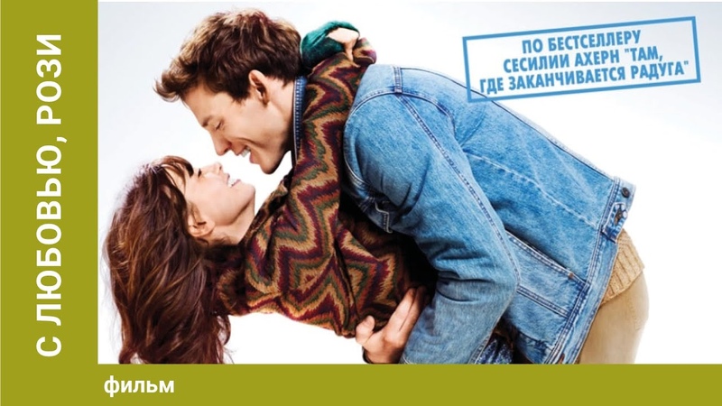 С любовью, Рози, Love, Rosie (2014), Всё о