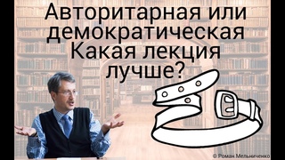 Авторитарная или демократическая: какая лекция лучше