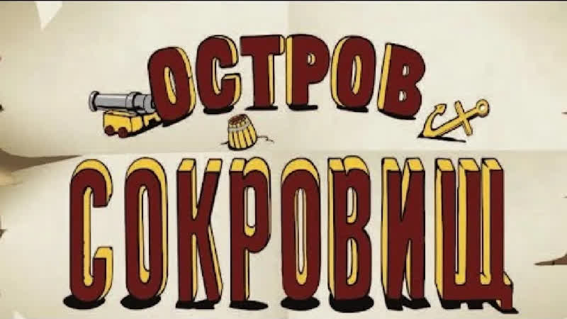 СМОТРИМ. Русские мультфильмы, , Остров сокровищ (1988)