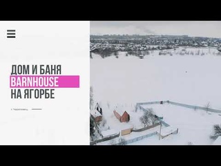 Дом в стиле BarnHouse